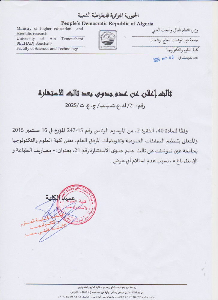 إعلان عن عن عدم جدوى للإستشارة رقم 21